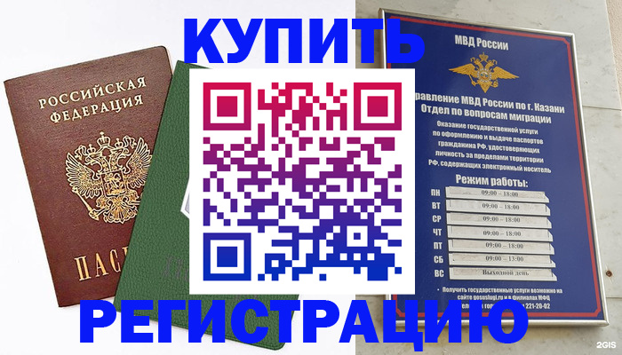временная регистрация купить в Оренбурге